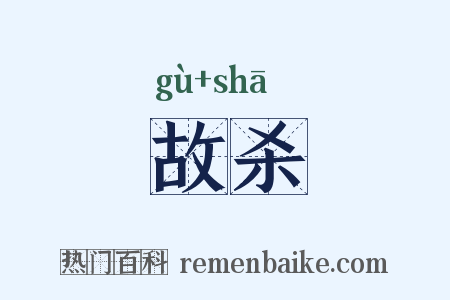 故杀是什么意思的图片
